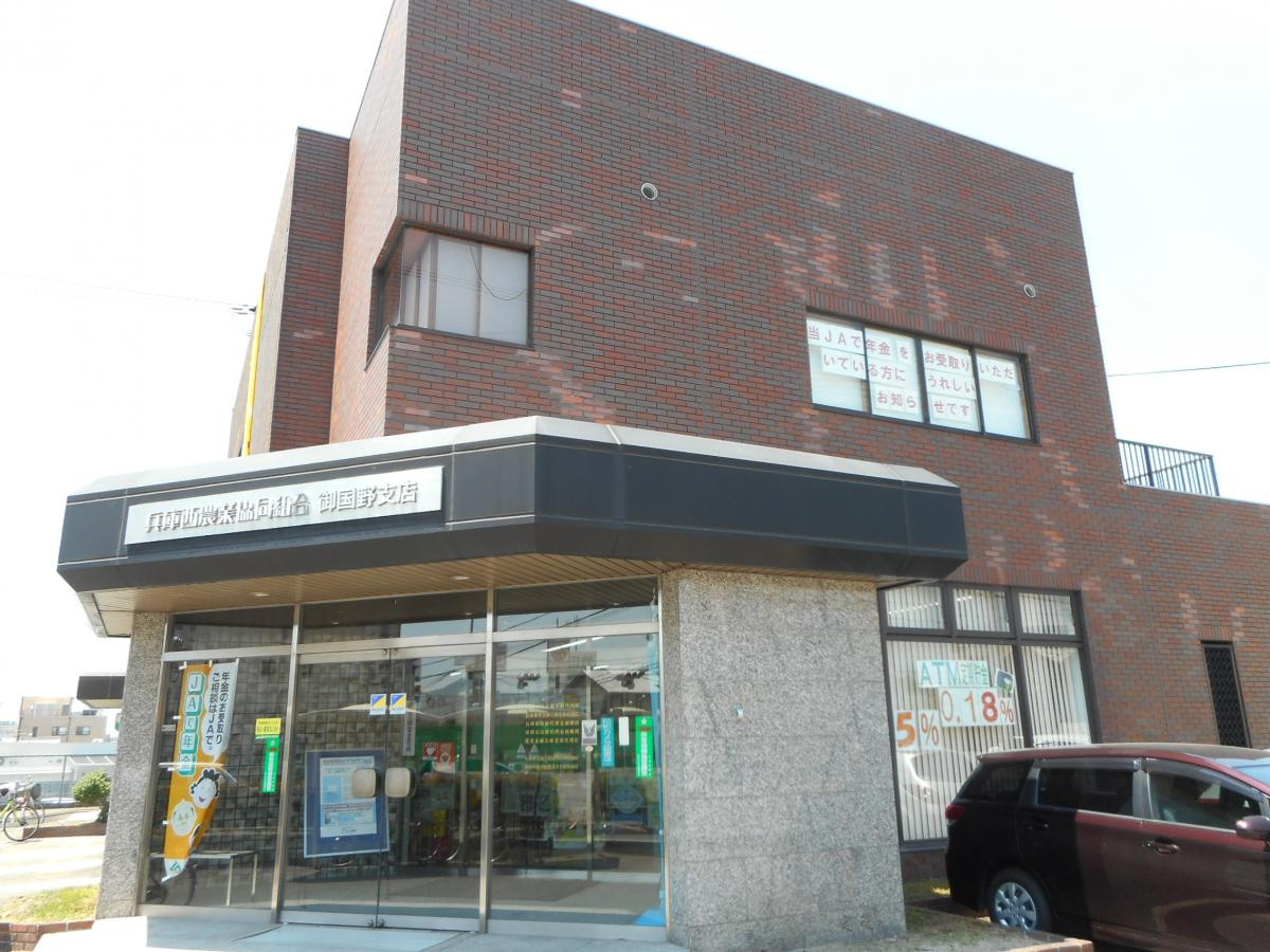 ＪＡ兵庫西　御国野支店