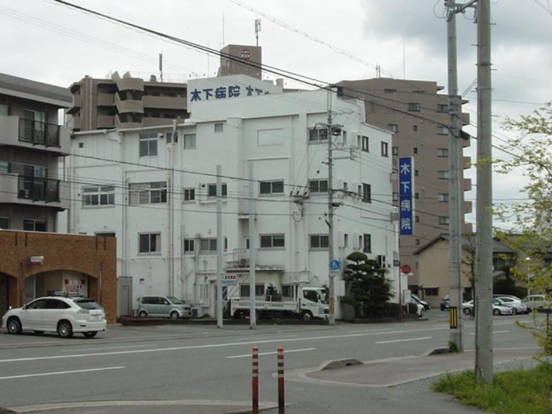 木下病院