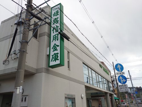 姫路信用金庫　御着支店