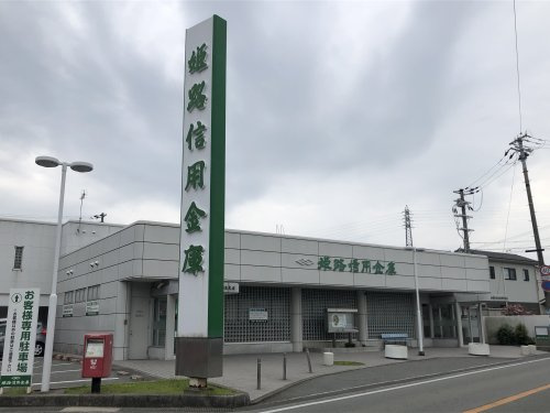 姫路信用金庫　飾東支店
