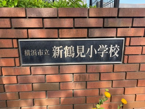 横浜市立新鶴見小学校