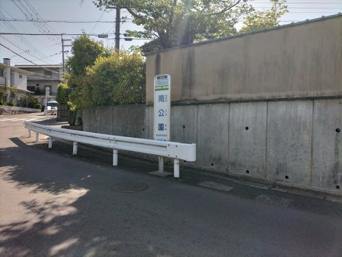 バス停「南公園」