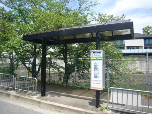 バス停「古曽部防災公園」