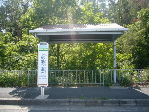 バス停「上の池公園南」