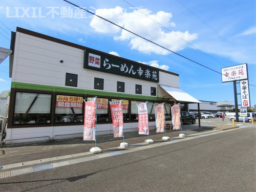 幸楽苑 上越店
