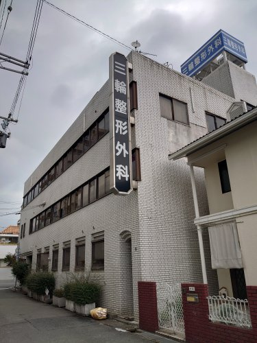 三輪整形外科