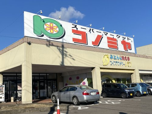 コノミヤ 可児店
