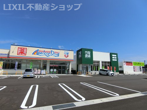 アメリカンドラッグ 上越高田西店