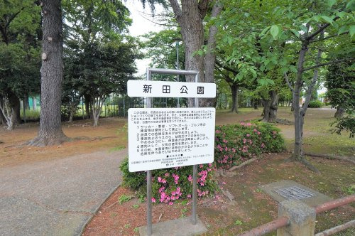 新田公園