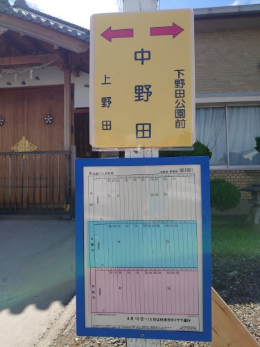 神姫バス　中野田バス停