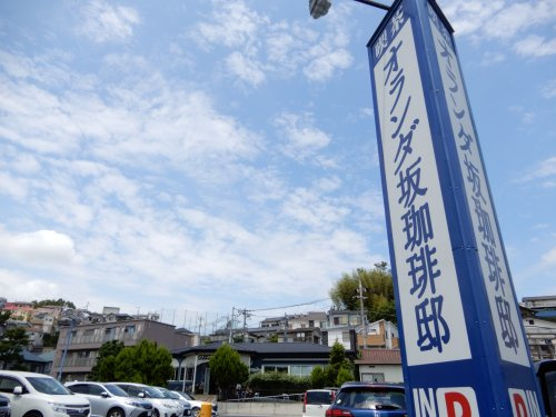 オランダ坂珈琲邸横浜西谷店