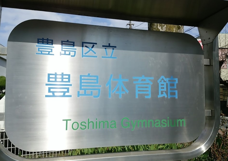 体育館 豊島