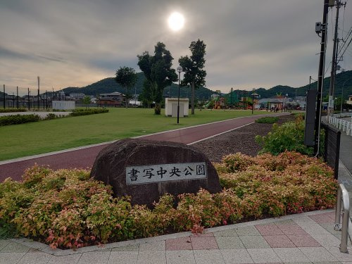 書写中央公園