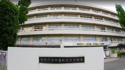 府中運転免許試験場 情報ページ 東久留米市の賃貸や不動産売買 リフォームなら株式会社leone レオーネ