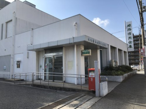 姫路信用金庫　青山支店