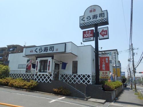 無添 くら寿司 鶴見駒岡店情報ページ 横浜市 川崎市の賃貸 株式会社アメニティーハウジング