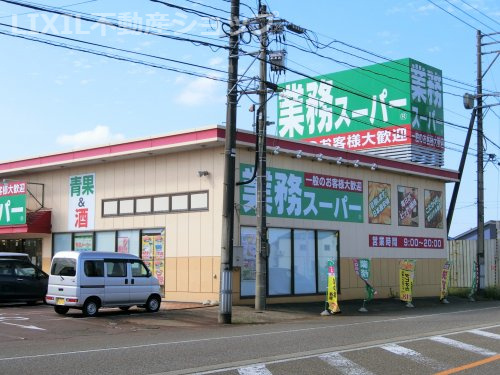 業務スーパー 新井店