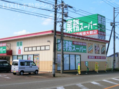 業務スーパー 新井店