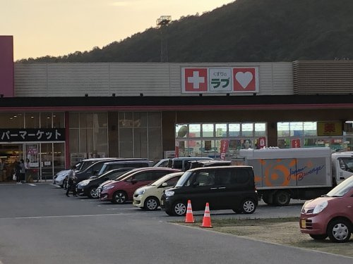 くすりのラブ　姫路別所店