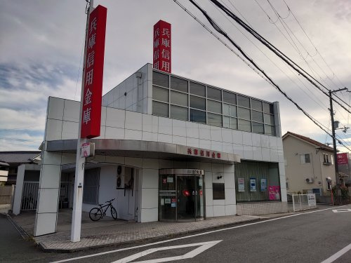 兵庫信用金庫　御立支店
