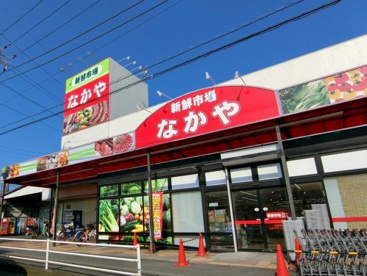 新鮮市場 なかやの画像1