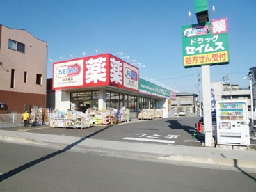 セイムス寒川駅前店の画像1