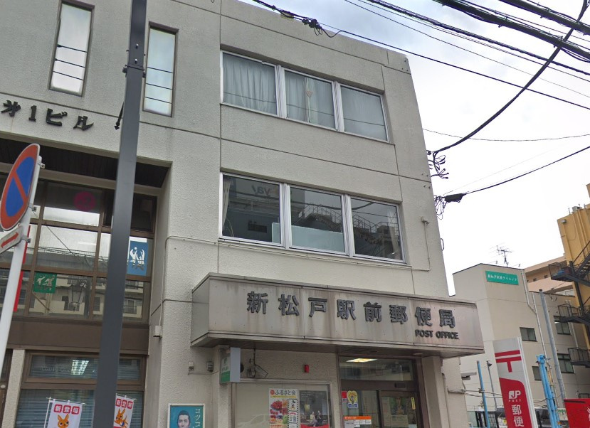 新松戸郵便局