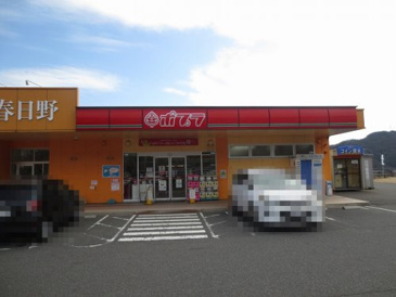 ポプラ春日野店
