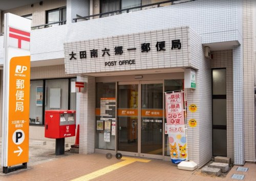 大田南六郷一郵便局