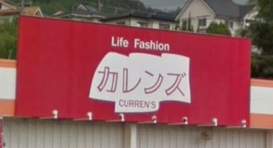 カレンズ 八本松南店の画像1