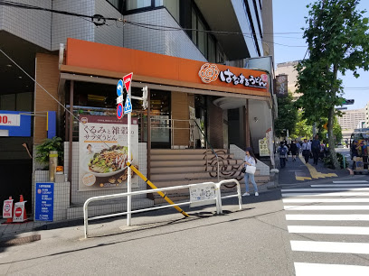 はなまるうどん御茶ノ水明大通り店情報ページ 渋谷の土地 一戸建て情報はウェストパーク