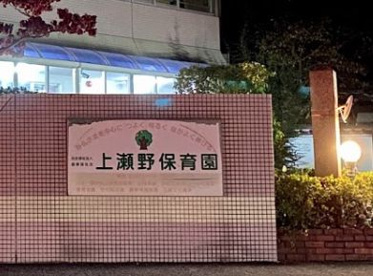 上瀬野保育園の画像1