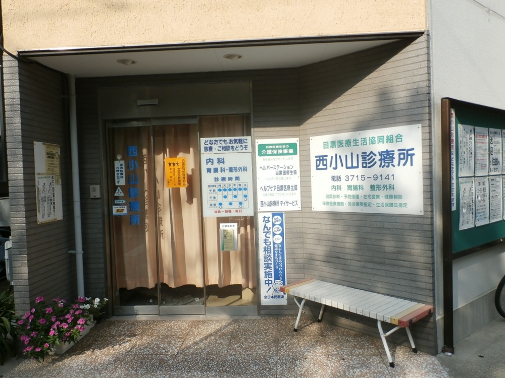 西小山診療所情報ページ 東京のドッとあーる賃貸 東京版