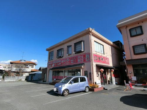台湾料理吉祥白根店