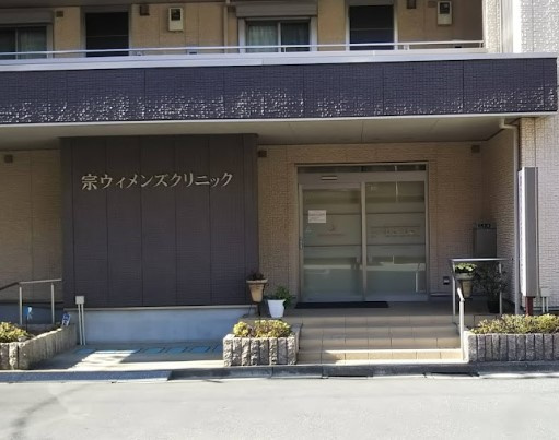 宗ウィメンズクリニック