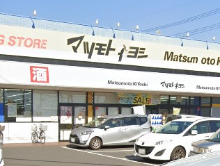 ドラッグストア マツモトキヨシ 鎌ケ谷店