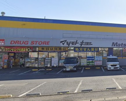 ドラッグストア マツモトキヨシ 白井店