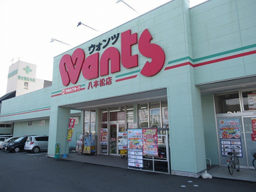 ウォンツ 八本松店