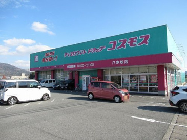 ディスカウントドラッグ コスモス 八本松店