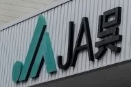 JA呉三高支店の画像1