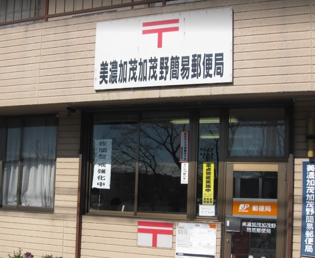 加茂野郵便局