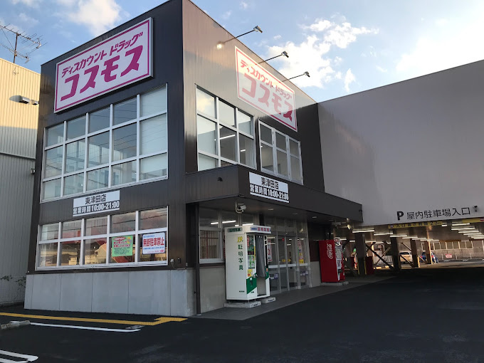 ディスカウントドラッグ コスモス 東津田店