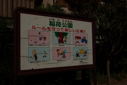 稲荷公園の画像2