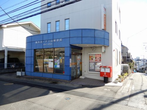 横浜ガーデン山郵便局