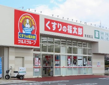 くすりの福太郎 南増尾店