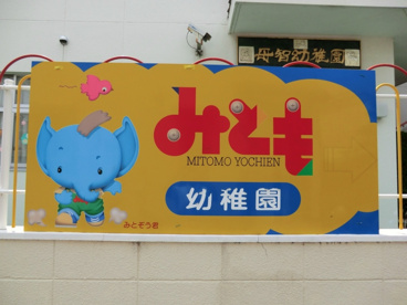 母智幼稚園の画像2
