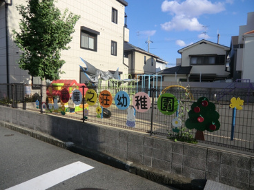 武庫之荘幼稚園の画像1