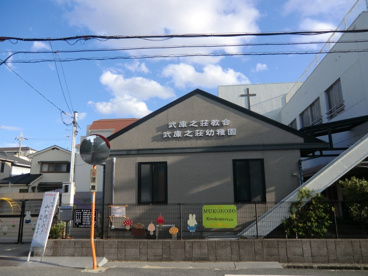 武庫之荘幼稚園の画像2