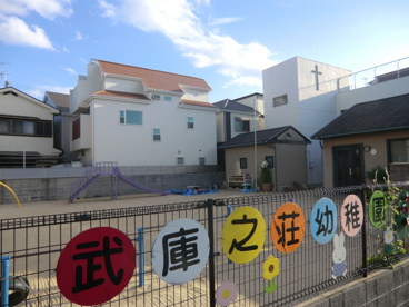 武庫之荘幼稚園の画像4