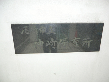 神崎保育所の画像4